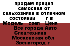 продам прицеп самосвал от сельхозника в отличном состоянии 2006 г.в. › Модель ­ сзап › Цена ­ 250 - Все города Авто » Спецтехника   . Московская обл.,Звенигород г.